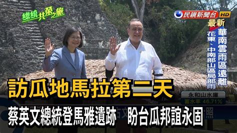 蔡英文總統登馬雅遺跡 盼台瓜邦誼永固－民視台語新聞 Youtube