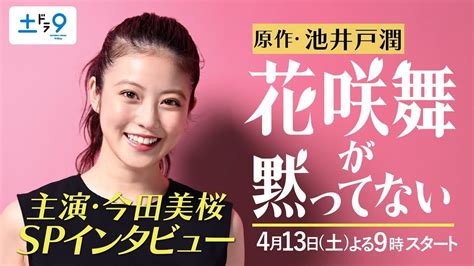 今田美桜が池井戸潤原作『花咲舞が黙ってない』に主演！日テレ新設ドラマ枠“土ドラ9”のトップバッターに【コメントあり】 お茶の間＠速報