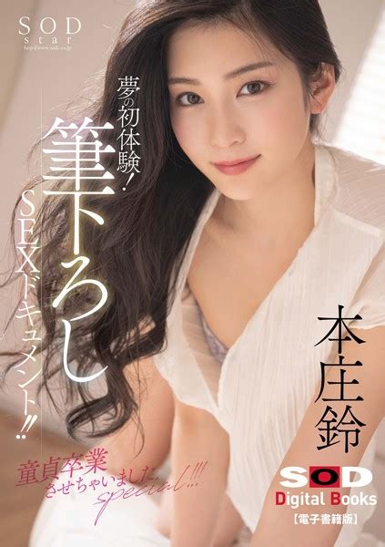 夢の初体験！筆下ろしsexドキュメント！！童貞卒業させちゃいましたspecial！！！ 本庄鈴【電子書籍版】 アダルト写真集・雑誌