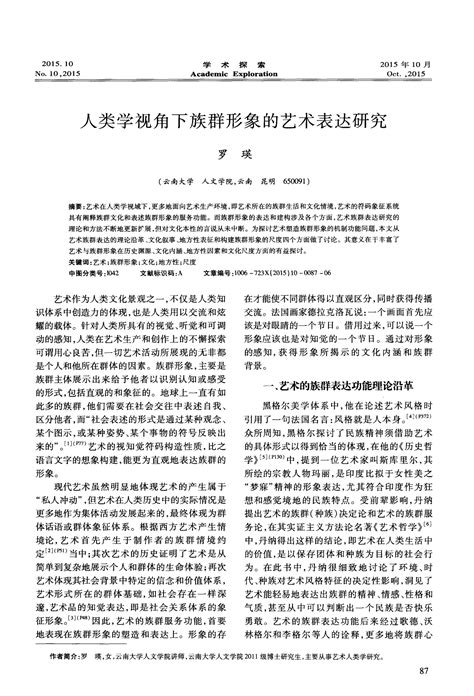 人类学视角下族群形象的艺术表达研究word文档在线阅读与下载文档网