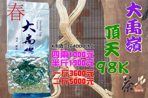 大禹嶺【頂天98k】產地直送價二斤5000元※112年春手採高山茶『壺說茶道』梨山 杉林溪 阿里山 烏龍茶 Yahoo奇摩拍賣