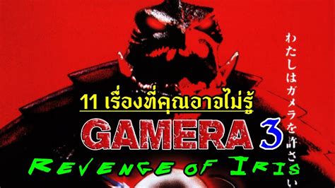 11 เรองทคณอาจไมรใน Gamera 3 Revenge of Iris YouTube