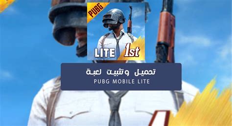 تحميل وتثبيت لعبة PUBG Mobile Lite موقع مقالة