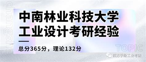 【中南林科大工业考研经验】2022中南林业科技大学工业设计工程，蒋学姐初试365分 哔哩哔哩