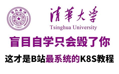 清华大佬65小时讲完的kubernetes（k8s）教程！允许白嫖，学完即就业，亲测有效，拿走不谢k8s教程k8s安装k8s实战