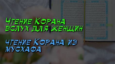 Дозволено ли женщинам читать Коран вслух во время обязательной молитвы ...