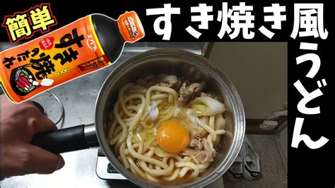 味付けはエバラすき焼きのたれのみ。すき焼き風うどん。 Youtube