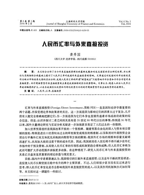 人民币汇率与外来直接投资word文档在线阅读与下载无忧文档