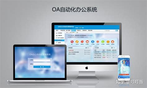 Oa办公系统的优势 知乎