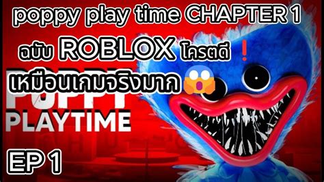 Roblox Poppy Play Time Chapter 1 คลิปแรก Ep 1 Youtube