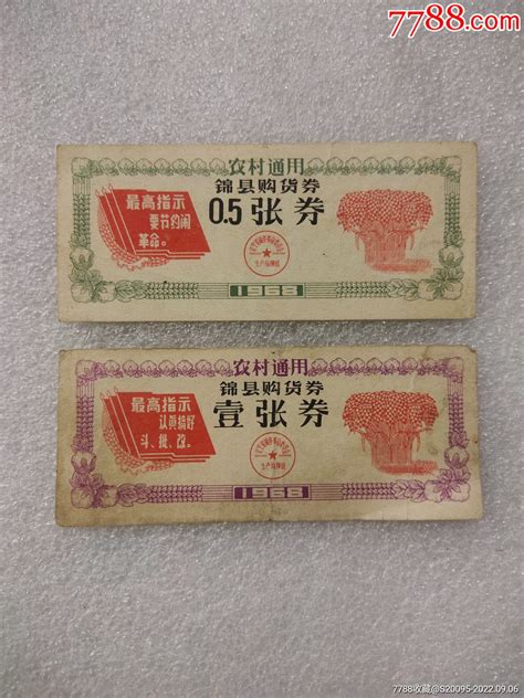 辽宁省锦县1968年语录农村购货券2种！购货券购物券边境鸭绿江【7788收藏收藏热线】