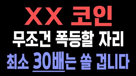 단타 코인 추천 Xx코인 무조건 폭등할 자리입니다 부자가 되고 싶습니까 최소 30배 쏘기 전에 담아두세요 비트코인