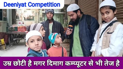 उम्र छोटी है मगर दिमाग कम्प्यूटर से भी तेज है Deeniyat Competition