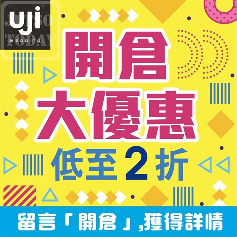 開倉情報 Uji 床品開倉盤點大優惠 低至2折 Jetso Today