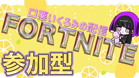 フォートナイト この時間から参加型♪ Fortnite 参加型女性配信 フォトナ初見歓迎 Youtube