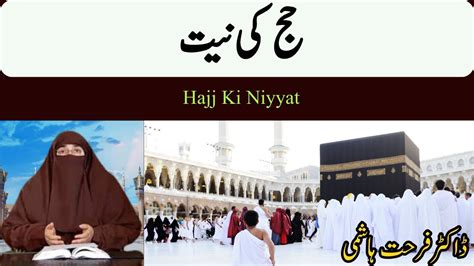 Hajj Ki Niyyat حج کی نیت Hajj O Umrah By Dr Farhat Hashmi Islamic