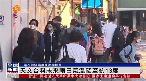 粤语报道｜香港天文台料未来两日气温降至约13度凤凰网视频凤凰网