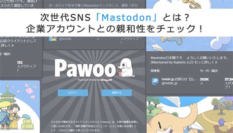 次世代sns「mastodon」とは？企業アカウントとの親和性をチェック！ 誹謗中傷対策センター