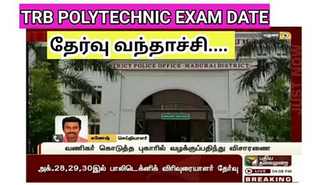 TN TRB POLYTECHNIC EXAM DATE 2020 2021 OUT Lecturers In Govt College