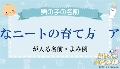 「幸せなニートの育て方 アプデ」が入る全て名前・よみ例と字画数一覧｜名前を響きや読みから探す赤ちゃん名前辞典｜完全無料の子供の名前決め・名付け支援サイト「赤ちゃん命名ガイド」