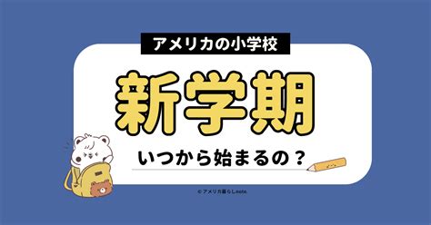 アメリカの新学期はいつから始まるの？～小学校の場合～ アメリカ暮らしnote