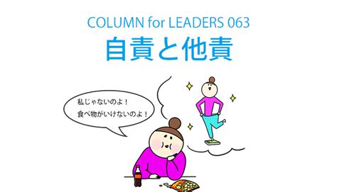 自責と他責｜自責思考の人は成長する Eartship Consulting