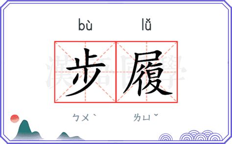 步履的意思 步履的解释 汉语国学