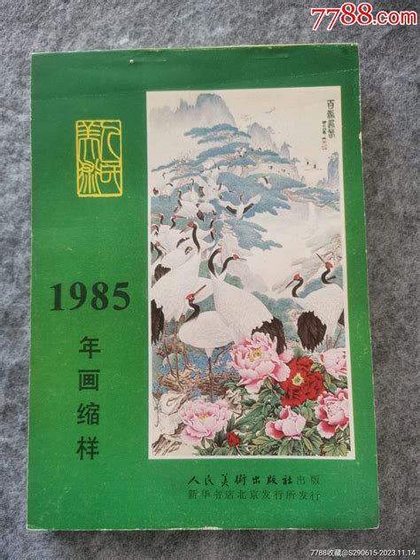 1985年画缩样（人民美术）缩样本往昔箩里淘金瓜【7788收藏收藏热线】