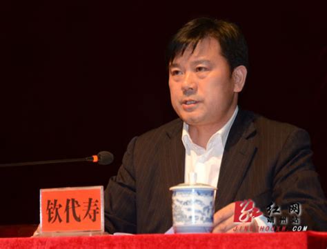 靖州召开全县领导干部大会 钦代寿任县委书记新浪新闻