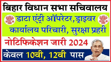 Bihar Vidhan Sabha Vacancy 2024 विधानसभा में 10वीं 12वीं पास के लिए नौकरी Notification जारी