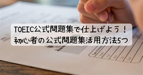 Toeic公式問題集で仕上げよう！初心者の公式問題集活用方法5つ りびんグリッシュ