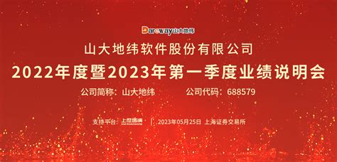 山大地纬2022年度暨2023年第一季度业绩说明会