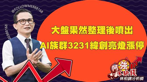 大盤果然整理後噴出，ai族群3231緯創亮燈漲停｜阿強不缺錢 ｜林柏錦 Youtube