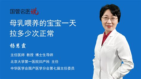 母乳喂养的宝宝一天拉多少次正常 母乳喂养的宝宝一天拉多少次正常 北京大学第一医院 妇产科 主任医师 杨慧霞 视频科普 中国医药信息查询平台