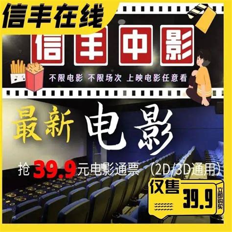 全场通兑【信丰中影新华都店】2d3d电影通票2张低至399元！观影套餐数字