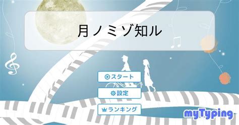 月ノミゾ知ル タイピング練習の「マイタイピング」