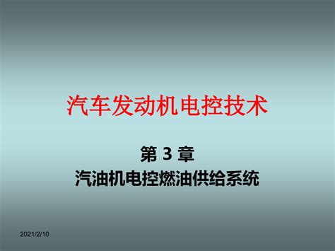 《汽车发动机电控技术》第三章汽油机电控燃油供给系统ppt课件word文档免费下载亿佰文档网