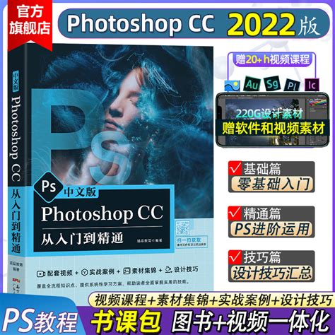 新版ps教程书籍 Photoshop2023正版软件学习零基础自学视频教材中文版 Adobecs6从入门到精通修图平面设计淘宝美工剪辑书