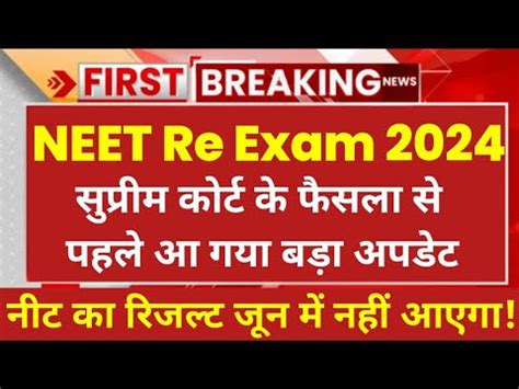 फर स हग NEET 2024 Exam NEET Paper leak 2024 Re NEET 2024 Re