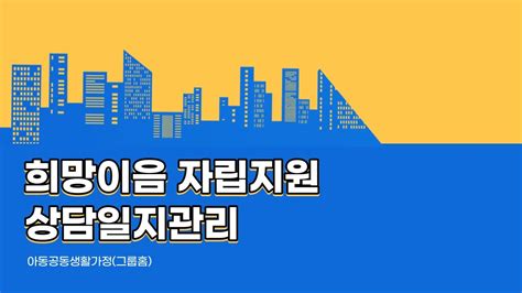 그룹홈 희망이음 자립지원 상담일지관리 52화 Youtube