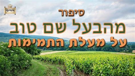 בתורת הגאון הינוקא הבעל שם טוב הקדוש מלמד איך לעבוד את השם בתמימות