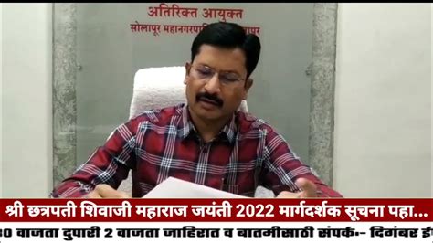 श्री छत्रपती शिवाजी महाराज जयंती 2022 मार्गदर्शक सूचना पहा Youtube