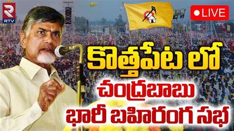 LiveChandrababu public Meeting In Kothapeta కతతపట ల చదరబబ