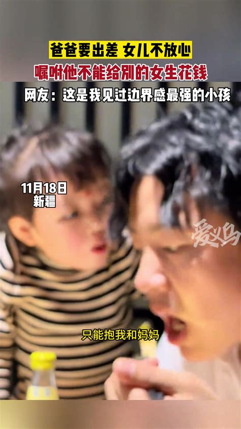 女儿不放心爸爸出差 嘱咐他不能给别的女生花钱 直播吧