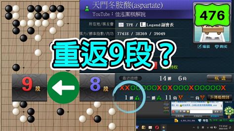 【網路圍棋自戰解說 476】野狐8段｜又到了衝9段的最後一哩路，中盤遭對手雙擊，能否穩住呢？ Youtube