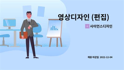 사이언스디자인 영상디자인 편집 채용 대전배재대ict융합새일센터 채용대행 더팀스