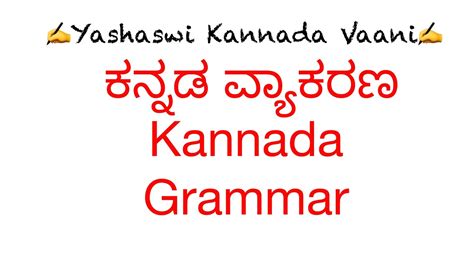 Kannada Vyaakarana Kannada Grammar ಕನ್ನಡ ವ್ಯಾಕರಣ Basics Introduction Part 1 English