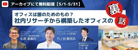 株式会社インテージホールディングス共催ウェビナー オフィスは誰のためのもの？社内リサーチから構築したオフィスの裏話 日経bizgate