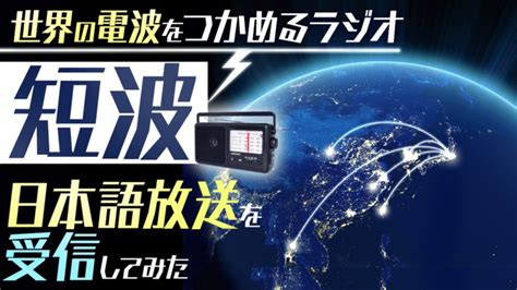 Amでもfmでもない！ 世界の電波をつかめるラジオ「短波」日本語放送の受信に初挑戦した スタッフブログ マイネ王