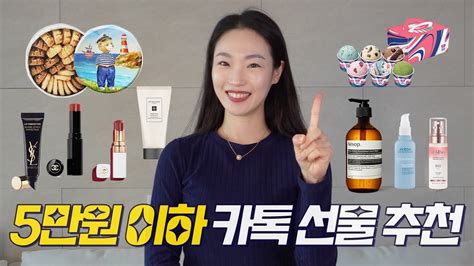 5만원 이하 ‘유용한 카톡 선물 추천👌 주는사람 받는사람 모두 만족하는 카카오톡 선물하기💝 Youtube